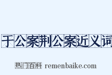 于公案荆公案近义词是什么意思的图片